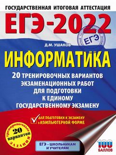 20 вариантов ЕГЭ-2022